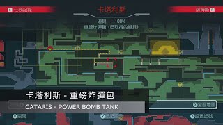 Metroid Dread：卡塔利斯  重磅炸彈包 CATARIS  POWER BOMB TANK [upl. by Irama]