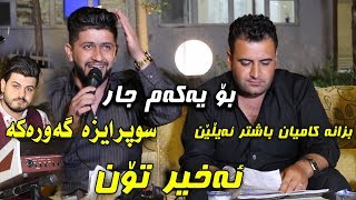 Mariwan Sarawy amp Hama Zirak Toni Barz Danishtni Mlazm Gmo w Hemn Grezaiy Track 1  ARO [upl. by Naerol789]