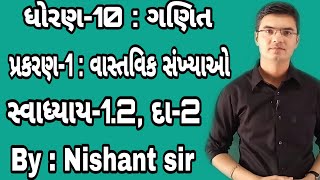 Std 10 Maths Chapter1 વાસ્તવિક સંખ્યાઓ Ex12 Q2 in Gujarati by Nishant sir [upl. by Nivrem]