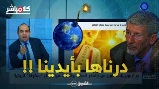 توقعات بالأسوءهكذا تسبب البشر في رفع درجة الحرارة والعالم كله مهدد [upl. by Airalednac]