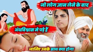 जो लोग ज्ञान लेने के बाद अंधविश्वास में पड़े हैं ❌ Dhan nirankar ji vichar [upl. by Hatokad]