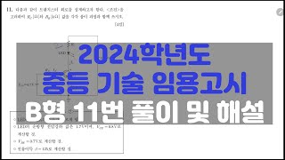 2024학년도 중등교사 기술 임용 기출문제 해설 및 풀이  B형 11번 전기전자 트랜지스터 [upl. by Alesig]