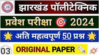 JHARKHAND POLYTECHNIC ENTRANCE EXAM 2024 TOP 50 QUES  Diploma Entrance Exam 2024 [upl. by Analem]