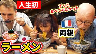 【来日】超グルメなフランス人両親が日本のラーメンに初挑戦！スープを一口飲んだ瞬間「これは敵わない」🍜🇫🇷🇯🇵 [upl. by Reisman]