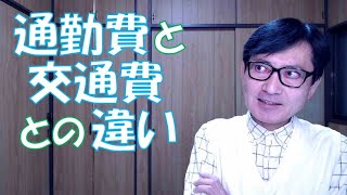 通勤費と交通費との違いを正しく理解し区分して、健康保険料、厚生年金保険料、雇用保険料、労災保険料の計算を正しくしましょう。後から修正するのは大変です。税理士の先生も苦手な分野です。 [upl. by Hamachi899]