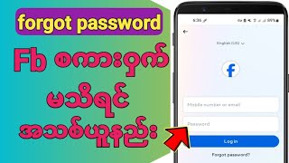 Facebook Password မေ့ရင်မသိရင်ယူနည်း How to get a new password on facebook if you forgot it [upl. by Dnalloh]