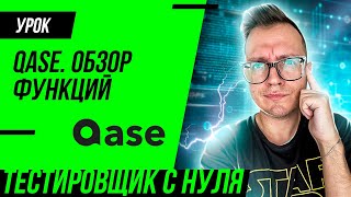 QASE  обзор TMS для тестировщика QA [upl. by Dugaid]