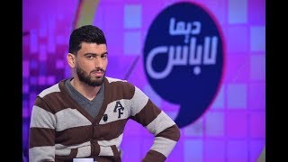 Dima Labes  Ep12 P02  ديما لاباس  الحلقة 12 الجزء الثاني [upl. by Reifinnej]