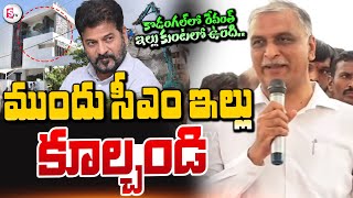 సీఎం ఇల్లు కూల్చండి  Harish Rao Counter Comments On Hydra Demolition  CM Revanth Kodangal House [upl. by Nomyaw]