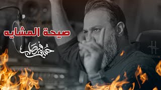 صيحة المشايه  حسين فيصل  صفر 1445 [upl. by Knudson288]