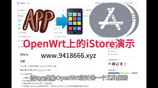 OpenWrt上的iStore演示 [upl. by Wooldridge]