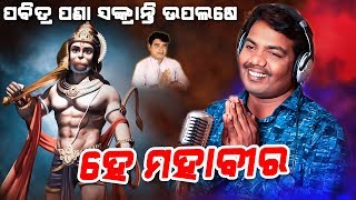 Hey Mahaveer  Shree Hanuman Bhajan  Sricharan Mohanty  Pana Sankranti Special [upl. by Einuj]