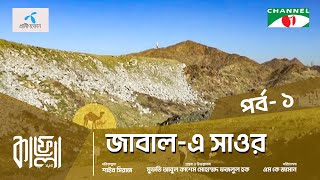 Kafela  2024  কাফেলা  Episode01  জাবালএ সাওর  মক্কা শরীফ সৌদি আরব [upl. by Atwekk772]