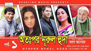 Otopor Nurul Huda  Mosharraf Karim  Trisha  Bangla Natok 2018 [upl. by Battiste]