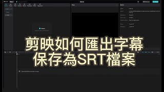 剪映教學：如何將一鍵生成的字幕檔案匯出保存為SRT檔案 [upl. by Raoul]