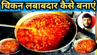 chicken lawabdar kis tarah pakayen चिकन लबाबदार कैसे बनाएं [upl. by Marietta]