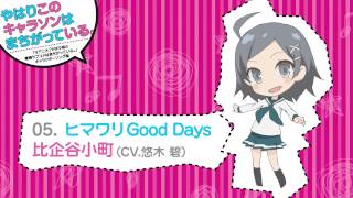 05 ヒマワリGood Days 俺ガイルキャラソン試聴 [upl. by Ellenahs]