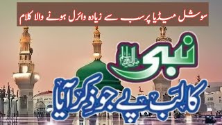 Nabi Ka Lab Par Jo Zikr Hy ll نبی کا لب پر جو ذکر ہے بے مثال آیا کمال [upl. by Fidellas]