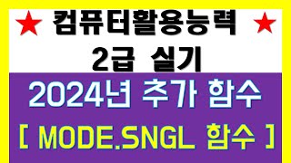 50 컴퓨터활용능력 2급실기 2024년 추가 출제 함수 MODESNGL 컴퓨터활용능력2급실기 [upl. by Linzy]