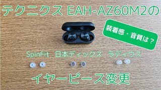 テクニクスEAHAZ60M2にイヤーピースを試した【SpinFit Omni、日本ディックス Pentaconn COREIR AL ALLOY、ラディウス ディープマウントイヤーピース ZONE】 [upl. by Anita]