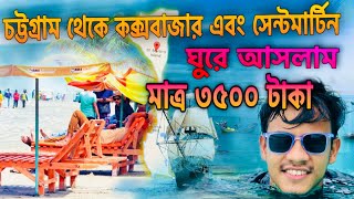 চট্টগ্রাম থেকে কক্সবাজার এবং সেন্টমার্টিন ঘুরে আসলাম মাত্র ৩৫০০ টাকা Chittagong coxsbazar [upl. by Ford883]