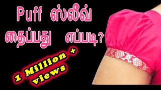 Puff sleeve cutting amp stitching easy method1 in tamil  Thaiyal tamilil [upl. by Jaal451]