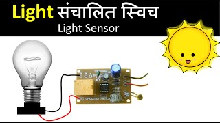 Light Operated Sensor  Light Sensor  Electronics Project in Hindi  Light Control Switch [upl. by Motteo]