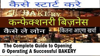 How to start Confectionery Bakery Business in hindi with low investment [upl. by Pegasus]