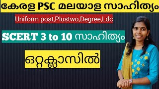 ഒറ്റക്ലാസിൽ SCERT മലയാളസാഹിത്യം മലയാള സാഹിത്യംകേരള PSC classes by Friendly PSC SCERTpscsahithyam [upl. by Axe]