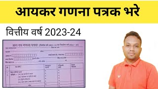 आय गणना सत्र 202324  आयकर गणना पत्रक कैसे भरे [upl. by Ahsekam]