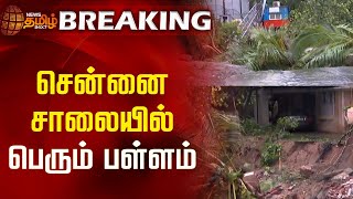 BREAKING  சென்னை சாலையில் பெரும் பள்ளம்  Chennai Rains  Chennai Floods  Poes Garden [upl. by Bajaj]