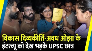 Vikas DivyakirtiAwadh Ojha के Interview को देख भड़के UPSC छात्र  Rajendra Nagar  Drishti IAS [upl. by Oile]