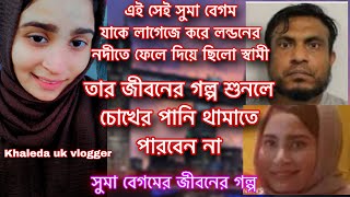 সুমা বেগমের জীবনের গল্পশুনলে চোখের পানি আটকাতে পারবেন না [upl. by Nalhsa57]