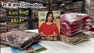 ऐसा कलेक्शन ओ भी सिर्फ 200 मे MARKET में कोई ताकत नहीं जो दे देsurat Kurti wholesale market [upl. by Ellerrad558]