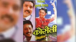 Old Nepali Movie Koseli  पुरानो चलचित्र कोसेली  KOSELI  Tulasi Ghimire [upl. by Amein]