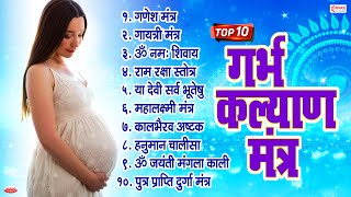 Top 10 Garbha Kalyana Mantras  गर्भ रक्षा मंत्र  Pregnancy Mantra in Garbh Sanskar  Ganesh Mantra [upl. by Cul]