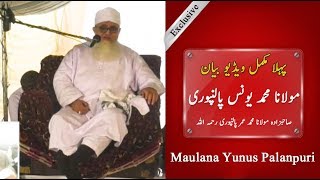 FIRST EVER VIDEO Bayan MOLANA YUNUS PALANPURI  VIDEO Bayan Raiwind  مولانا یونس پالپنوری [upl. by Ursulina]