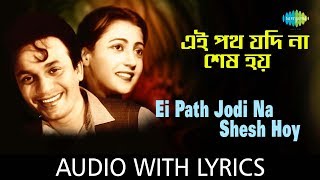 Ei Path Jodi Na Shes Hoy with lyrics  এই পথ যদি না শেষ হয়  Hemanta Mukherjee amp Sandhya Mukherjee [upl. by Malonis]