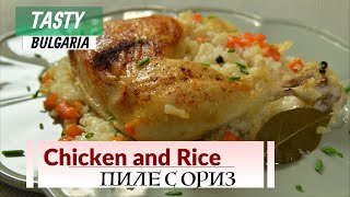 Пиле с ориз  как се готви правилно  Chicken and Rice  Bulgarian Kitchen [upl. by Caplan]