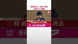 【速報】桂由美さん…死去 94歳 日本初のブライダルファッションデザイナーとして活躍 公式サイトが発表 shorts [upl. by Ociral]