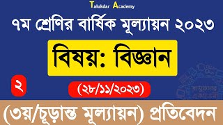 Class 7 Science Annual Answer 2023  ৭ম শ্রেণির বিজ্ঞান বার্ষিক সামষ্টিক চূড়ান্ত মূল্যায়ন উত্তর [upl. by Carrew749]