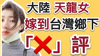 大陸天龍女X評台灣鄉下 【CC字幕 繁中ENJP】 编号：2021032 [upl. by Michel20]