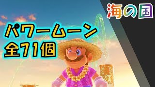 【マリオオデッセイ】「海の国」の全パワームーン71コの取り方 [upl. by Octavia]