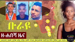 ሰበር ዜና Zehabesha Daily News January 22 2022  Ethiopian [upl. by Ainel]