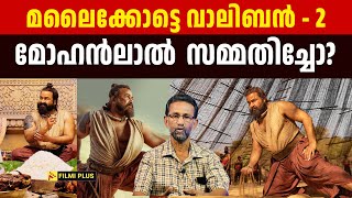 മോഹൻലാൽ മലൈക്കോട്ടെ വാലിബൻ  2 സമ്മതിച്ചോ Pallissery  Malayalam Cinema News [upl. by Buckler]