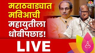 Maharashtra Lok Sabha Election 2024 Result LIVE Marathwada Lok Sabha 2024 Result MVS vs Mahayuti [upl. by Alia]