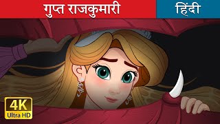 गुप्त राजकुमारी  The Hidden Princess in Hindi  HindiFairyTales [upl. by Witherspoon]