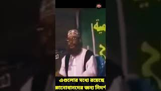 এগুলোর মধ্যে রয়েছে জ্ঞানোবানদের জন্য নিদর্শন  allama delwar hussain saidi wazদেলোয়ারহোসাইনসাঈদী [upl. by Alemak]