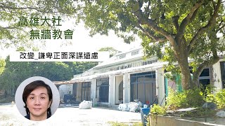 20230312 改變謙卑正面深謀遠慮Krystine Tan牧師 高雄大社 無牆教會 [upl. by Mitman]