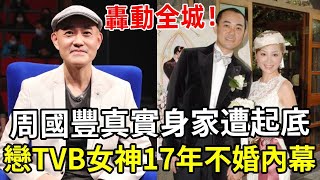 周國豐真實身家遭起底，与TVB女神情史轟動全港，父親身份徹底藏不住了！「中年好聲音2」周國豐 TVB 利嘉兒 娛記太太 [upl. by Hedberg896]